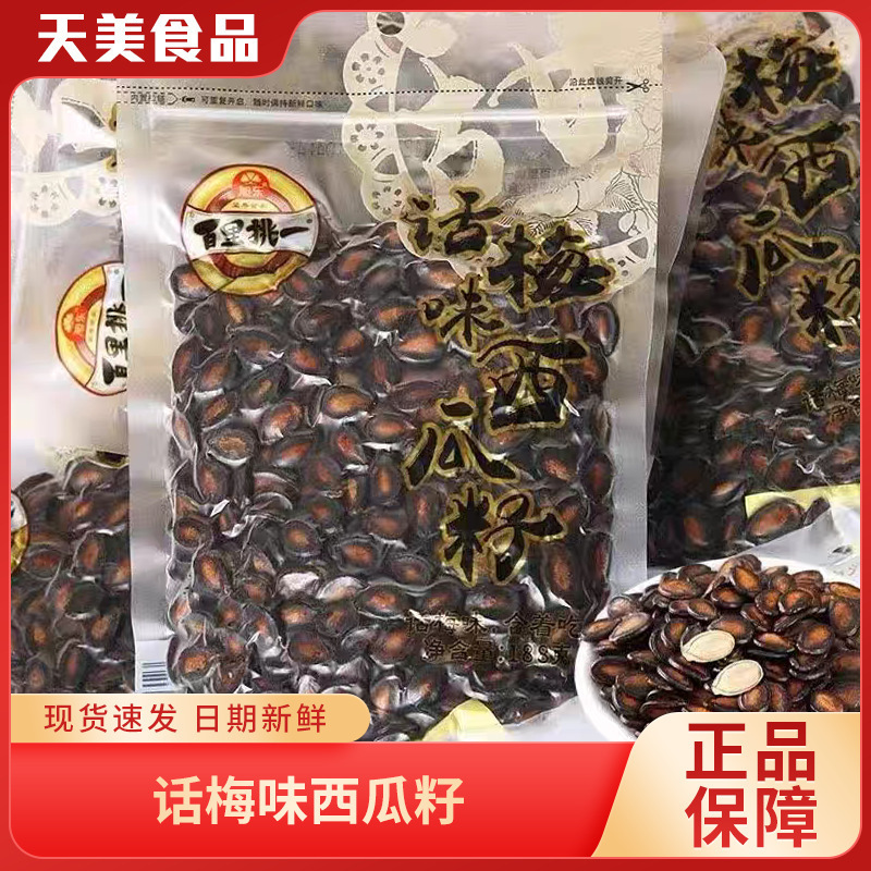 旭东百里挑一话梅味西瓜子黑瓜籽休闲零食坚果炒货休闲小吃