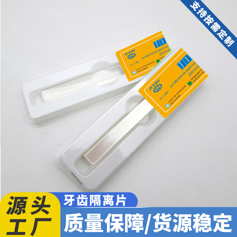 牙齿隔离片