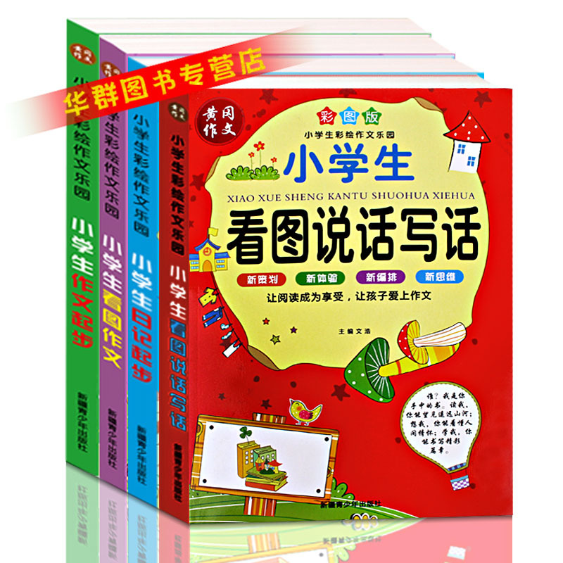 小学生黄冈作文书一年级二年级三年级看图说话写话看图作文日记