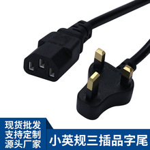 小英規三插品字尾電源線 電飯煲電腦英式插頭線 三芯小英標連接線