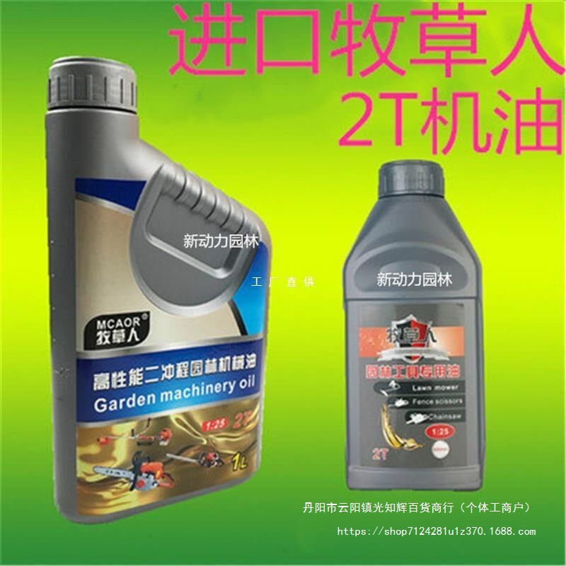 #牧草人机油摩托车机油油锯二冲程园林机械四冲程地钻机