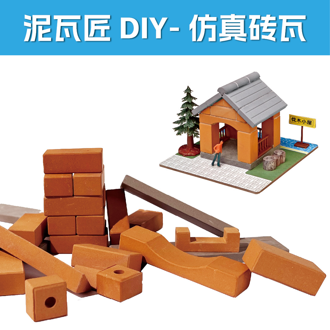 筑偶家小小建筑师泥瓦匠DIY材料砖块底板门窗栏杆配件陶瓷积木