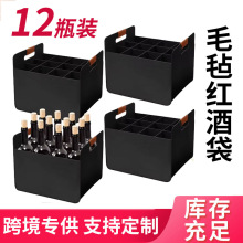 毛毡红酒袋跨境批发亚马逊12瓶装加厚节日收纳年会葡萄酒收纳袋