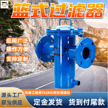 碳钢不锈钢篮式过滤器 筒式瓦斯石油化工过滤器 篮式过滤器