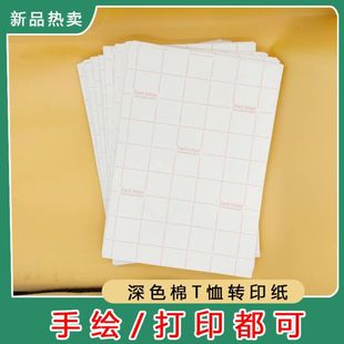 A4 dark color transfer paper T-shirt heat transfer paper hand-painted heat transfer paper hot stamping ordinary ink can be packed by number