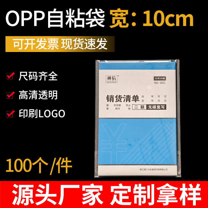10cm宽高透OPP自粘袋 多规格100个装本子袜子杂物收纳塑料包装袋|undefined