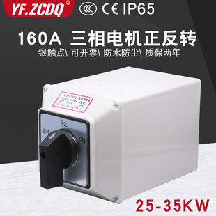 Lw26-160A Three-Phase Motor Forward and Reverse with Waterproof Mounting Base Box 380V Reverse Universal Changeover Switch