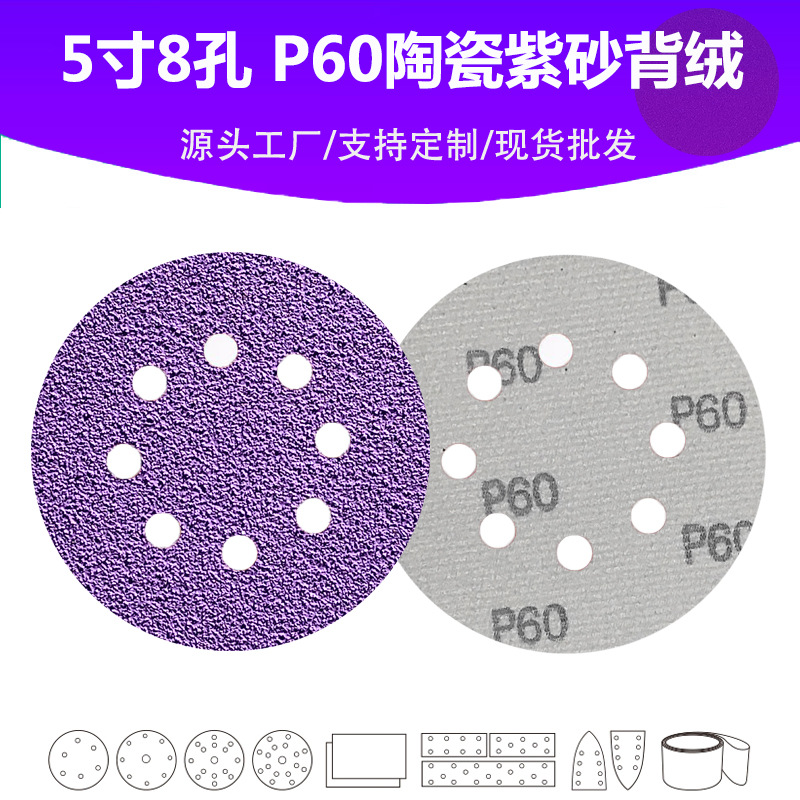 5寸8孔陶瓷紫 P60目植绒圆片 工厂高品质表面抛光打磨精修砂纸