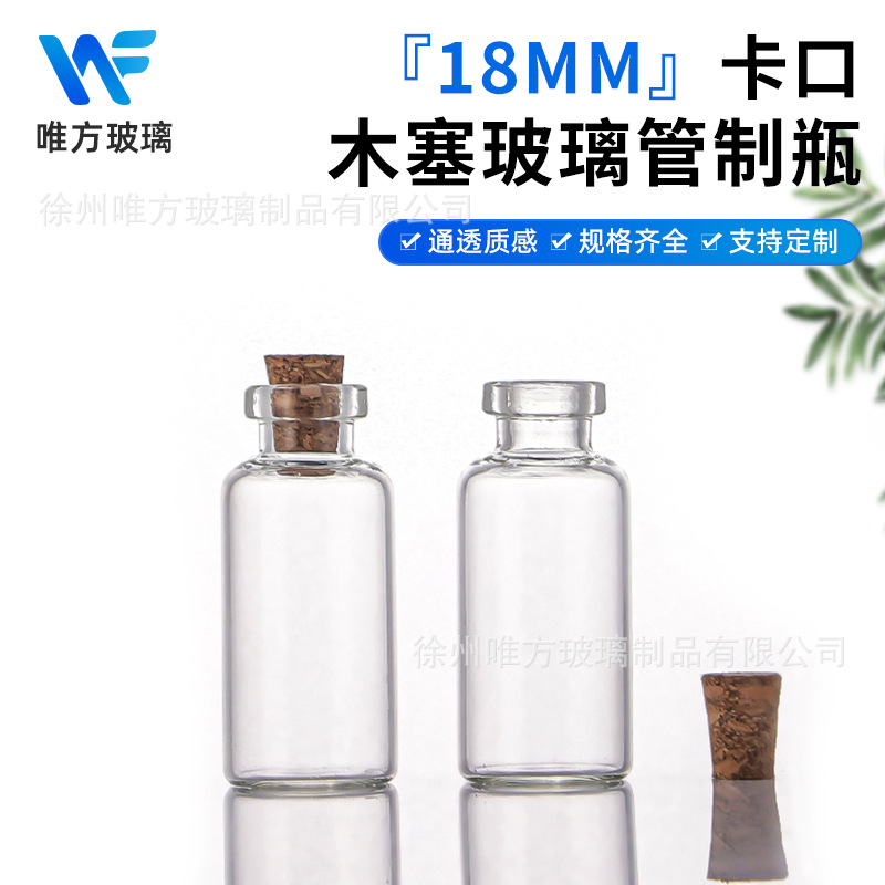厂家直供18MM卡口小玻璃瓶带塞糖果瓶香丸瓶迷你小漂流瓶许愿瓶