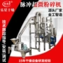 超细化工食品粉碎机