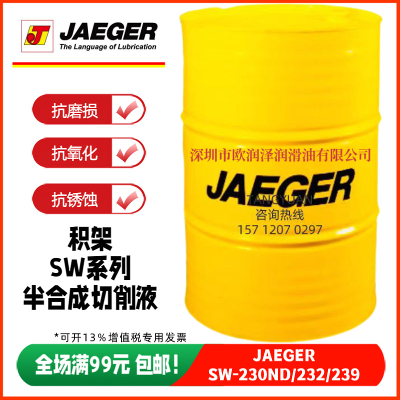正品积架 JAEGER SW-230ND SW-232 SW-239半合成水溶性切削液防锈