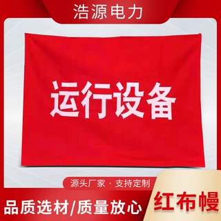 运行设备电力磁吸式红布幔卷轴系绳红布帘检修横幅安全警示反光