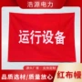 电力检修反光运行布幔