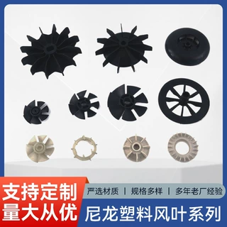 尼龙塑料风叶电机散热风叶空压机台钻电动机定制风扇叶尼龙加工件