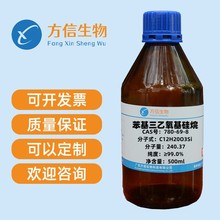 苯基三乙氧基硅烷 780-69-8 纯度≥99.0%  500ml