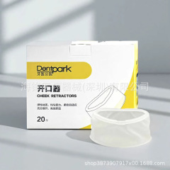 牙科牙医公园3D开口器口腔三维立体扩嘴器牙齿正畸美白撑嘴扩口器