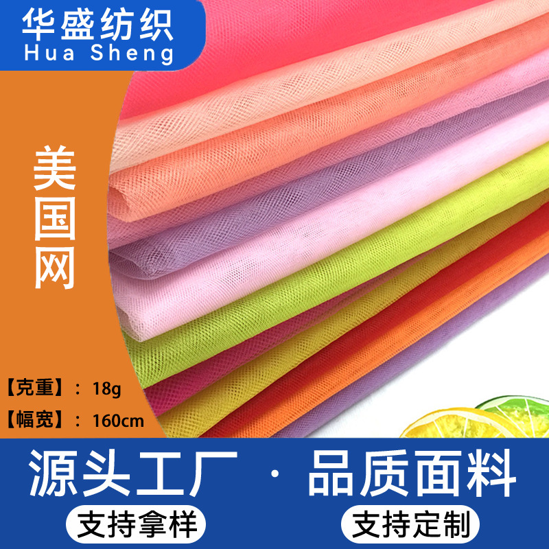 涤纶20D加密美国网眼布 菱形网眼布 礼品包装 婚纱服饰厂家热销