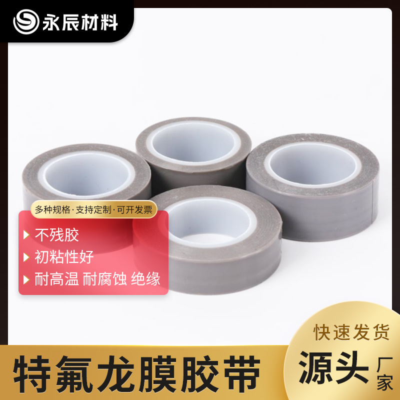 铁氟龙纯膜胶带 耐高温胶带 聚四氟乙烯膜胶带 特氟龙薄膜胶带