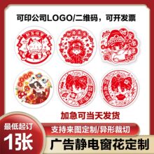 2026定制新款马年广告窗花透明静电贴双面彩色静电膜定做植绒福字