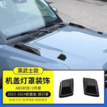 适用于捷途旅行者 山海 机甲尾灯罩 引擎盖 假灯罩 哑黑 喷砂