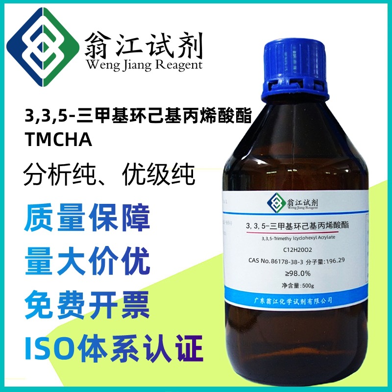3,3,5-三甲基环己基丙烯酸酯CAS:86178-38-3  纯度≥98%  TMCHA