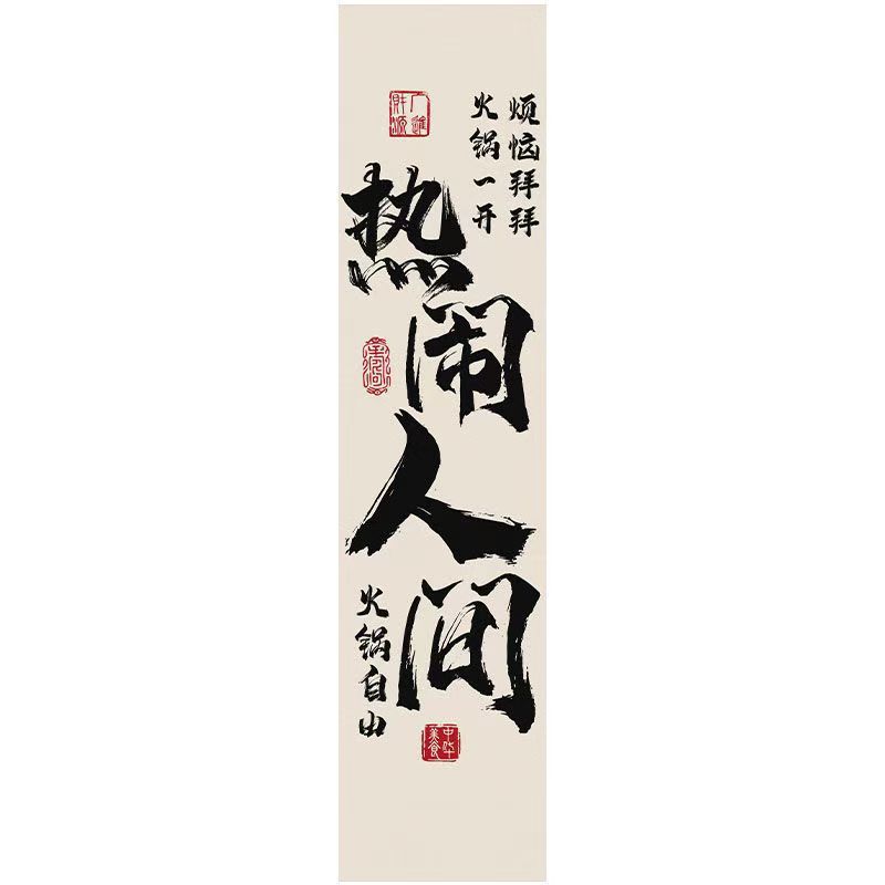 しゃぶしゃぶ书道文字天幕酒场レストラン破店风天吊り天井板网赤高级雰囲気布定|undefined
