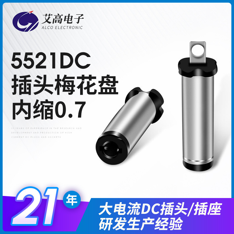 5521Dc Plum Blossom Plug with Internal Retraction 0.7L Power Adapter Interface 10A High Current Dc Tuning Fork Socket