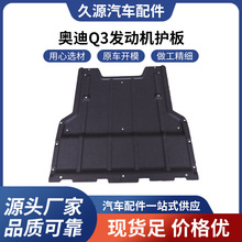 厂家直供适用于奥迪Q3发动机护板13- O EM8U0 863 821汽车配件