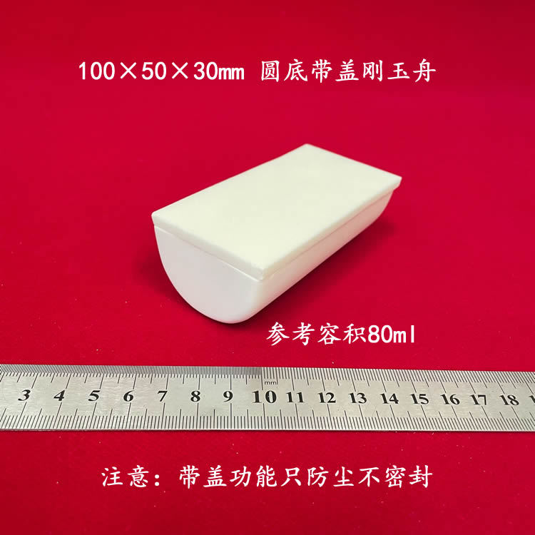 99氧化铝  弧底刚玉舟 约80ml  100*50*30mm    圆底刚玉舟