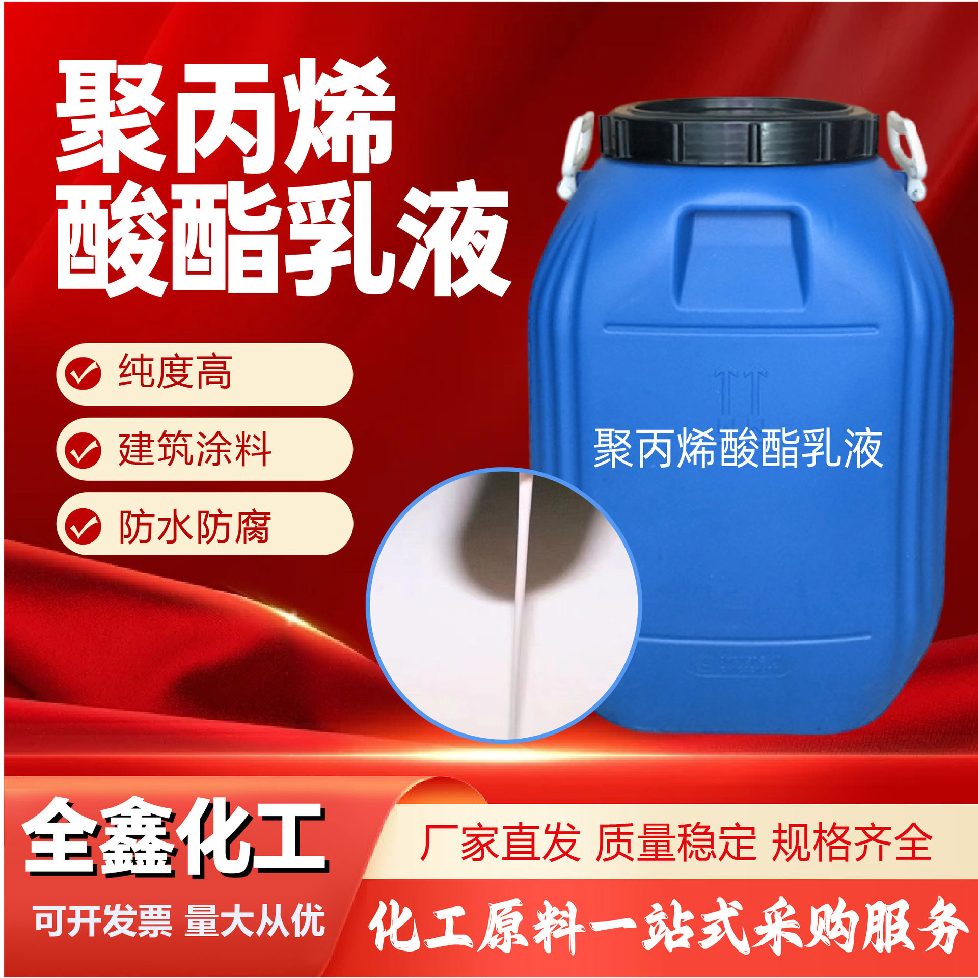 聚丙烯酸酯乳液高纯度涂料隔水剂粘结剂防水防腐聚丙烯酸酯乳液