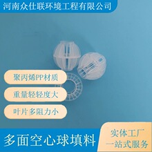 PP多面空心球填料 聚丙烯过滤球喷淋塔填料PP空心球 众仕联