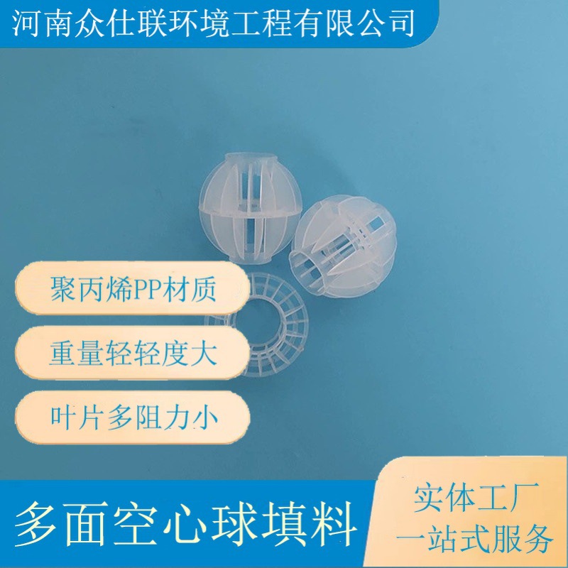 PP多面空心球填料 聚丙烯过滤球喷淋塔填料PP空心球 众仕联