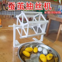 蚕茧抽丝机蚕丝简易缫丝手工展示教学工具养蚕抽丝体验蚕别麦太保