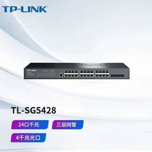 TP-LINK TL-SG5428 24口全千兆三层网管型核心交换机端口汇聚VLAN