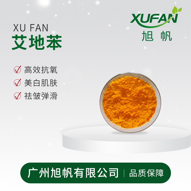 99.5%羟癸基泛醌 艾地苯脂溶 抗氧化 紧肤 眼部护理 10克起