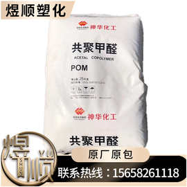 POM 神华 MC90 通用级共聚甲醛耐高温 中国宁夏神华宁煤化工集团