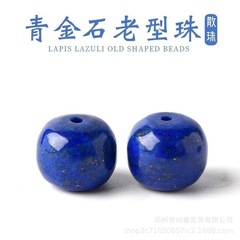 原矿老料青金石老型散珠饰品隔珠半成品DIY手串项链文玩材料批发