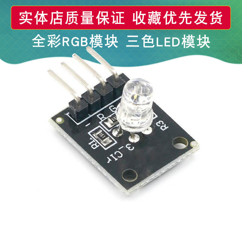 KY-016 RGB模块 LED模块 全彩LED模块 三色LED 兼容UNO 新款