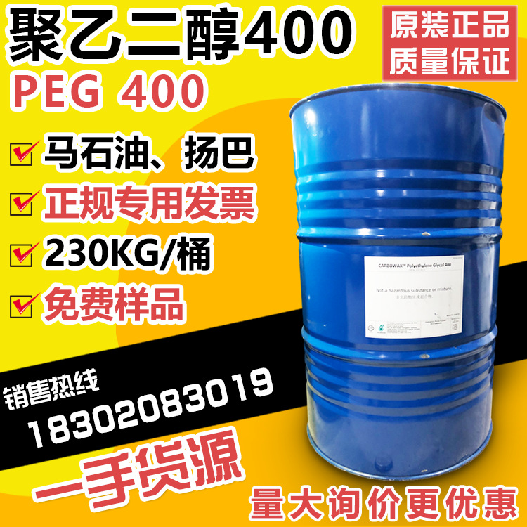 马石油聚乙二醇400 PEG400活性剂化妆品级保湿润滑乳化剂量大价优
