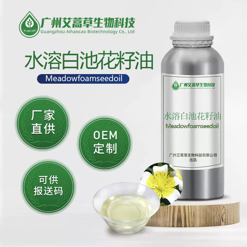 厂家供应水溶白池花籽油绣线菊籽油水溶性白芒花籽油化妆品香料