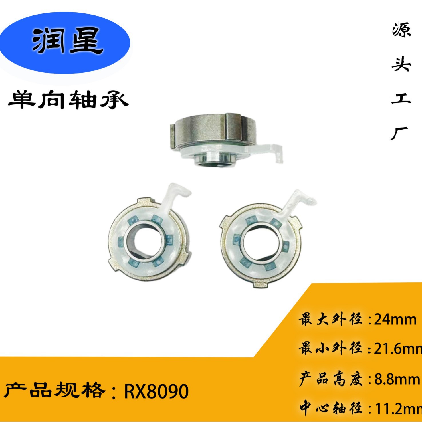 RX8090单向轴承用于纺车轮专用厂家供应