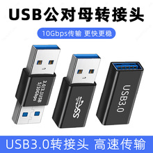 USB公对母 母对母 公对公 3.0高速传输10Gbps延长多全功能转接头