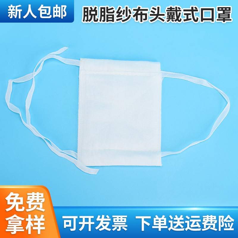 厂家批发防尘工业粉尘打磨电焊喷漆化工农药头戴脱脂纱布口罩