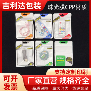 Universal Various Styles of USB Data Cable Packaging Bags Cpp Material Pearlescent Transparent Film Frosted Surface Self-Pull Bag Ready for Sale