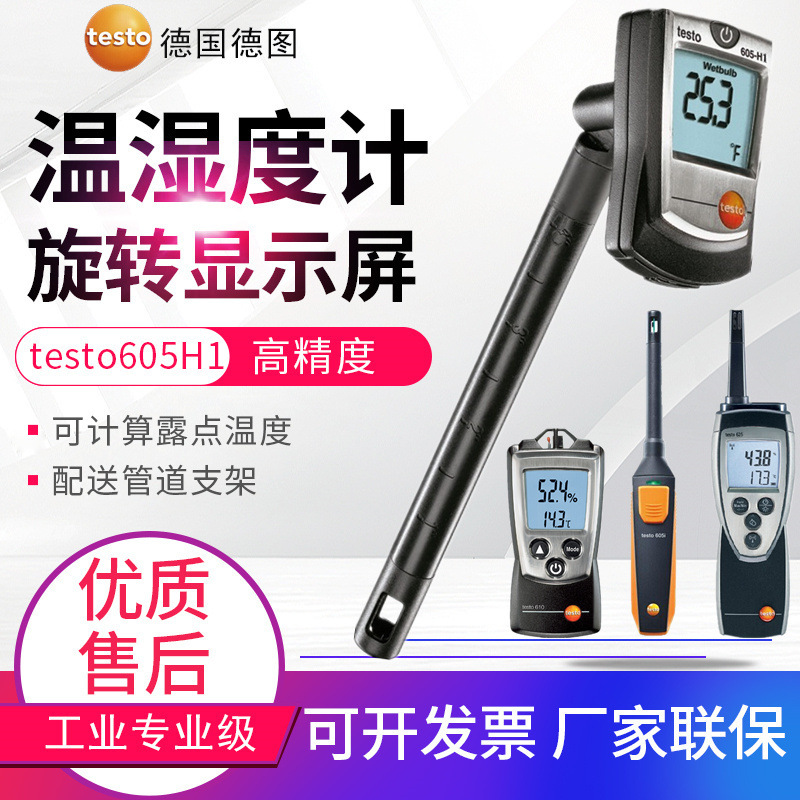 德图温湿度计testo625/610/605i/605H1/H2/635-1/-2温湿度仪