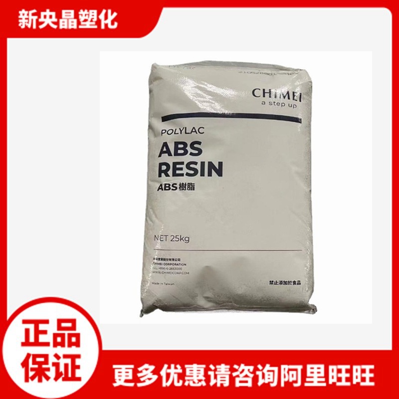 ABS 台湾奇美 PA-756H 超高流动  注塑级  磁碟片外壳料 高熔指75