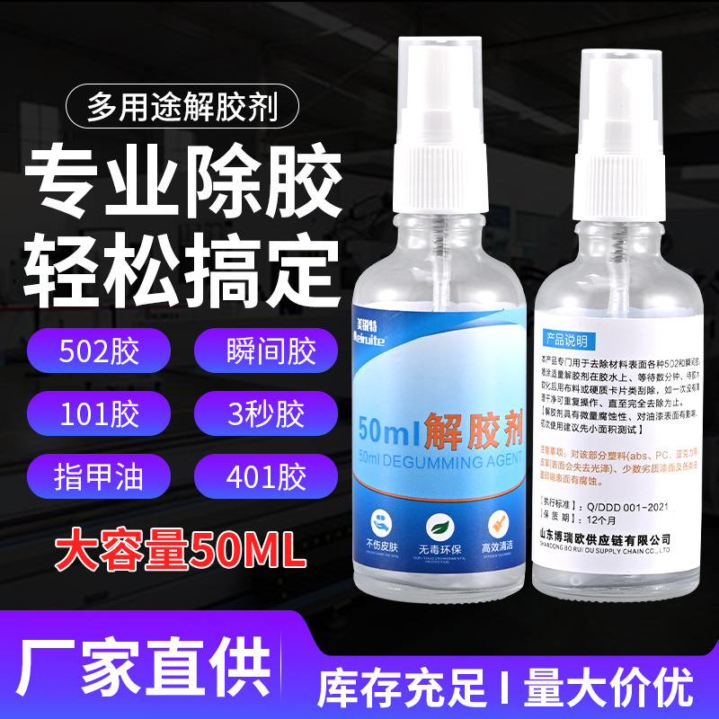 50ml除胶剂快干胶工业万能胶清洗剂溶解溶胶剂工业雕刻机洗除剂