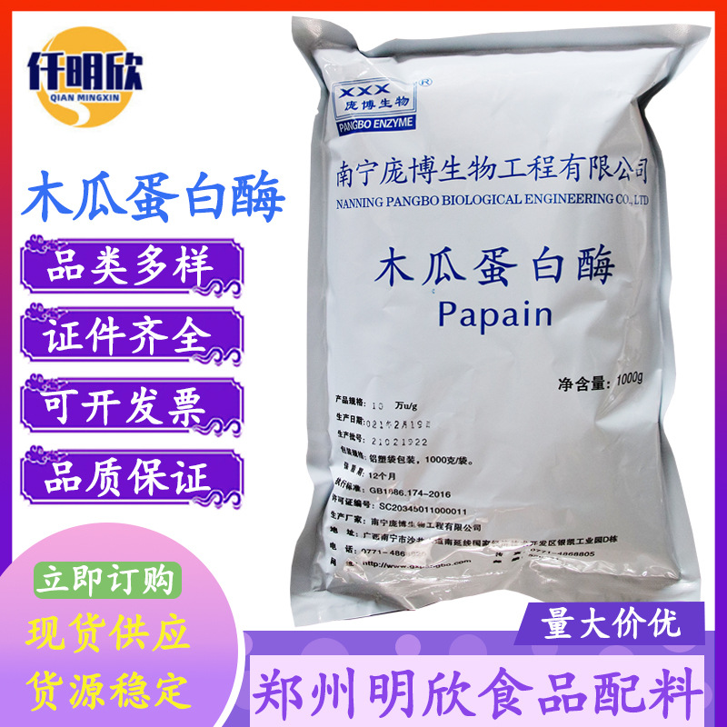 现货批发木瓜蛋白酶食品级酶制剂各种活力活性