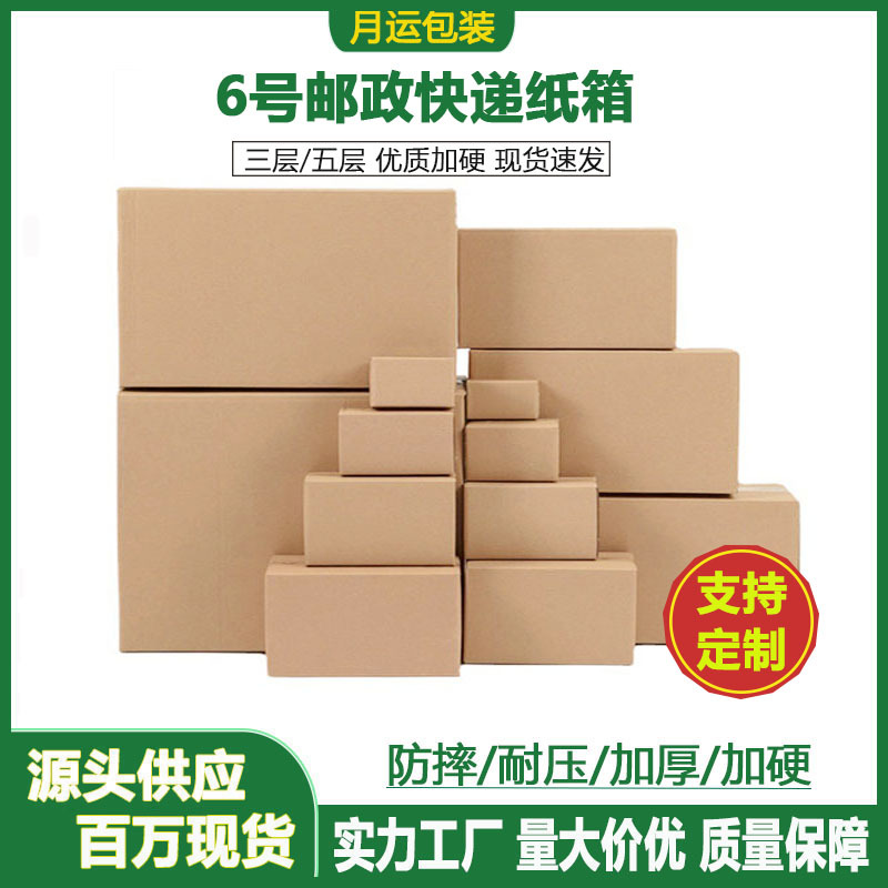 6号快递纸箱加厚特硬抖店淘宝电商快递物流包装箱子收纳水果纸盒
