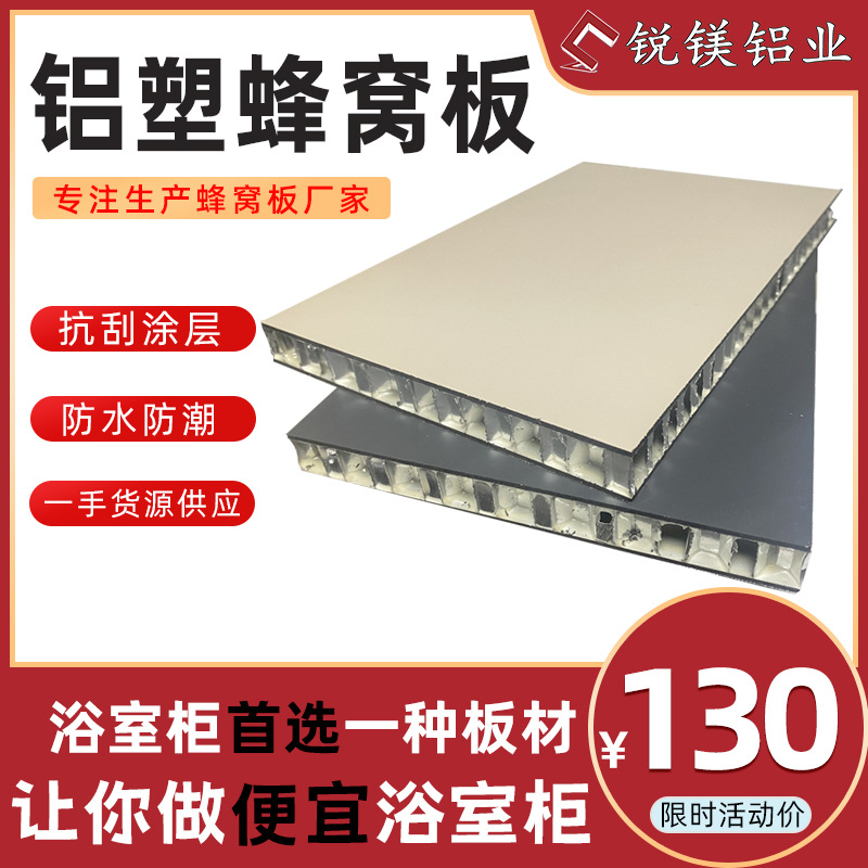 供应柜子铝蜂窝板 橱柜浴室柜蜂窝板铝板衣柜墙板材料铝型材厂家